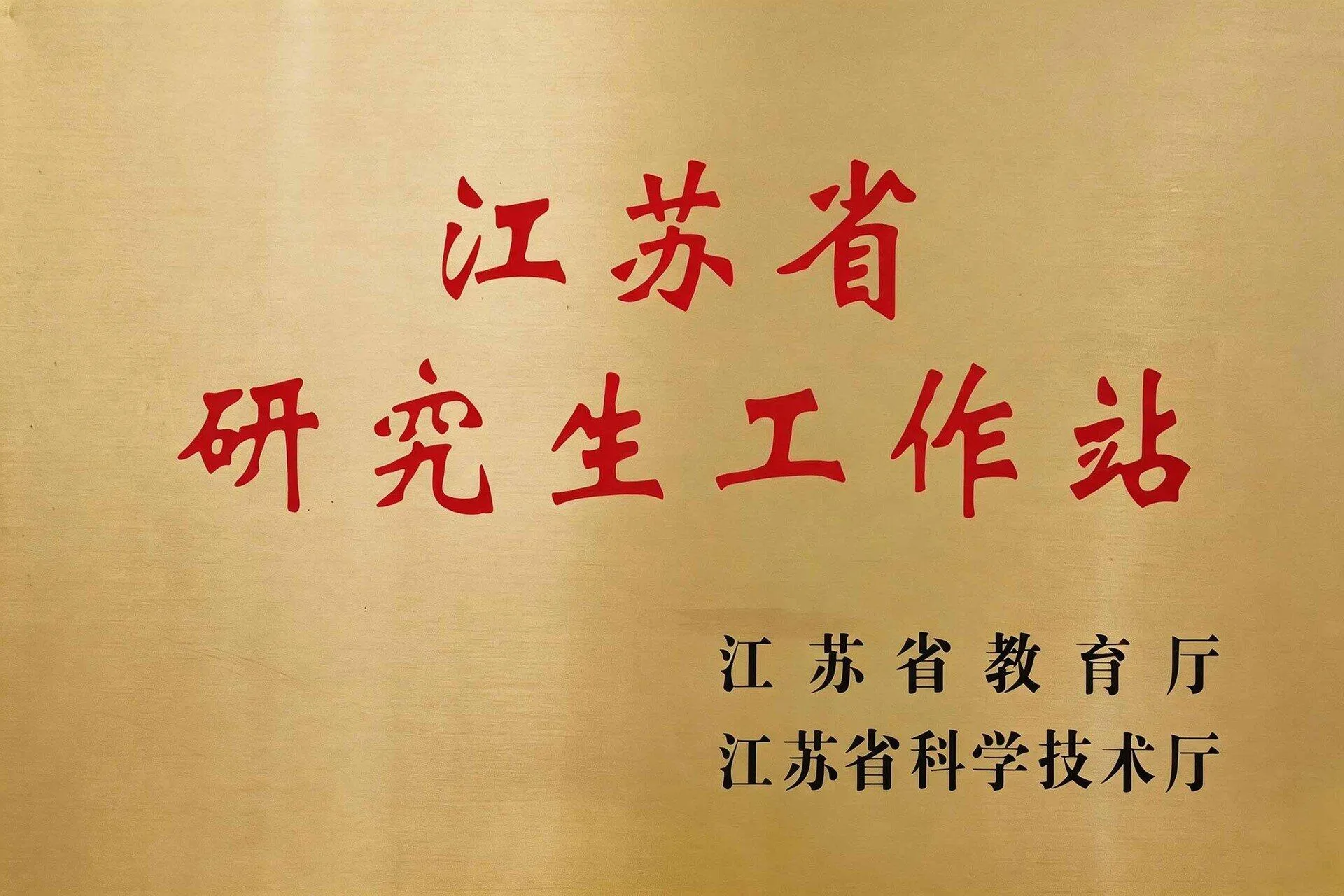 Jiangsu Graduate Workstation